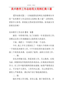 美术教学工作总结范文范例汇集5篇