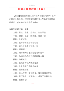 经典有趣的对联（4篇）