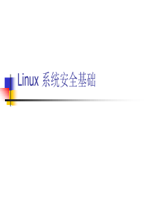 国内10强IT公司-内部培训资料-Linux_安全基础