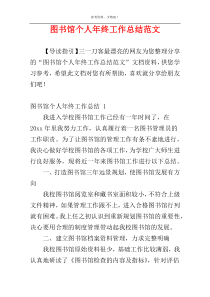 图书馆个人年终工作总结范文
