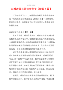 双减政策心得体会范文【精编4篇】