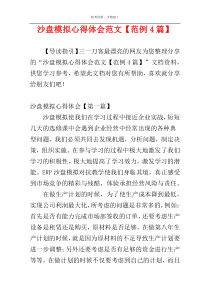 沙盘模拟心得体会范文【范例4篇】