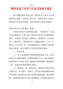 教师业务工作学习计划【范例4篇】