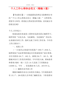 个人工作心得体会范文（精编3篇）