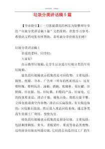 垃圾分类讲话稿5篇