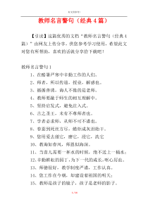 教师名言警句（经典4篇）