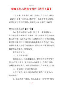 禁毒工作总结范文报告【通用4篇】