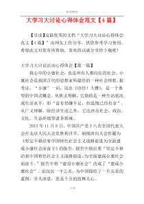 大学习大讨论心得体会范文【4篇】