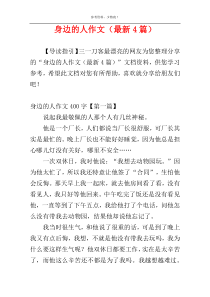 身边的人作文（最新4篇）