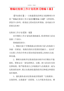 精编纪检部工作计划范例【精编5篇】