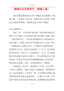 精编社会实践报告（精编4篇）