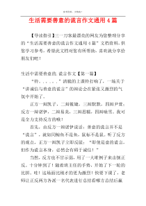 生活需要善意的谎言作文通用4篇