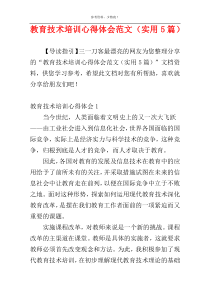 教育技术培训心得体会范文（实用5篇）