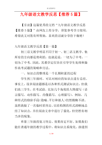 九年级语文教学反思【推荐5篇】