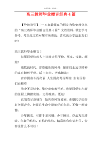 高三教师毕业赠言经典4篇