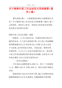 关于销售年度工作总结范文范例集聚（通用4篇）