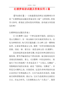红楼梦阅读试题及答案实用2篇