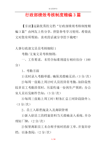 行政部绩效考核制度精编3篇