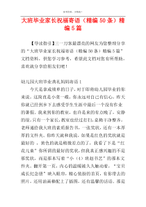 大班毕业家长祝福寄语（精编50条）精编5篇