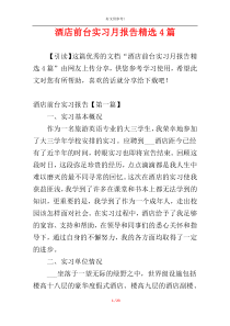 酒店前台实习月报告精选4篇