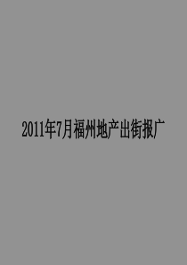 XXXX年7月福建福州房地产项目出街报广_80页