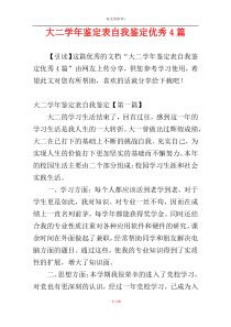 大二学年鉴定表自我鉴定优秀4篇