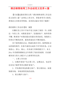 酒店销售部周工作总结范文优秀4篇