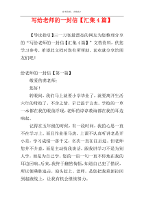 写给老师的一封信【汇集4篇】