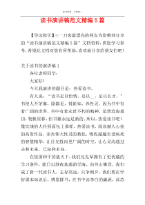 读书演讲稿范文精编5篇
