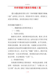 科研课题开题报告精编3篇