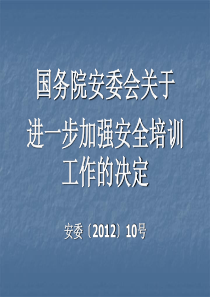 国务院安委会关于进一步加强安全培训工作的决定全文