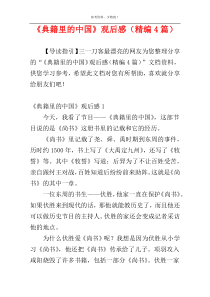 《典籍里的中国》观后感（精编4篇）