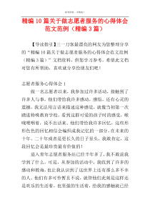 精编10篇关于做志愿者服务的心得体会范文范例（精编3篇）