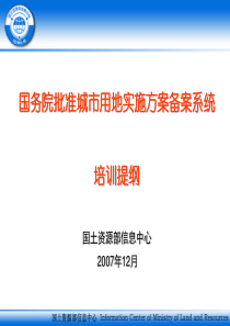 国务院批准城市用地实施方案备案系统培训提纲ppt-Pow