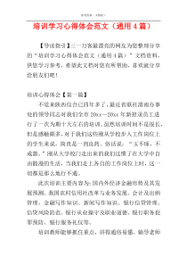 培训学习心得体会范文（通用4篇）