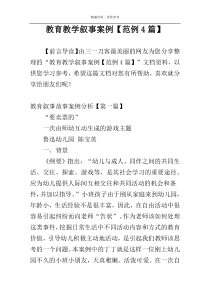 教育教学叙事案例【范例4篇】