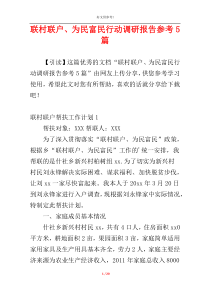 联村联户、为民富民行动调研报告参考5篇