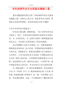 本科函授毕业生自我鉴定精编5篇