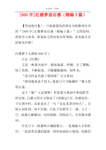 [800字]红楼梦读后感（精编5篇）