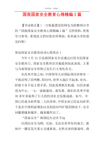 国我国家安全教育心得精编3篇