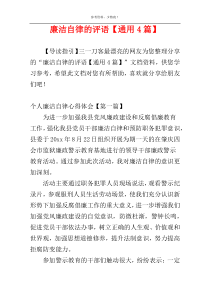 廉洁自律的评语【通用4篇】