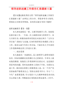 领导述职述廉工作报告汇报最新5篇
