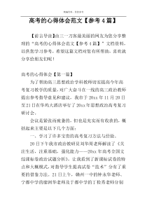 高考的心得体会范文【参考4篇】