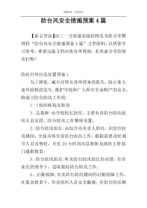 防台风安全措施预案4篇