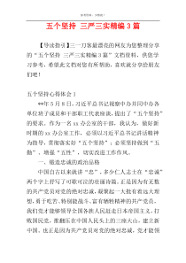 五个坚持 三严三实精编3篇