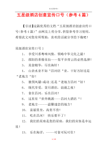 五星级酒店创意宣传口号（参考4篇）