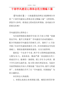 干部学风建设心得体会范文精编5篇