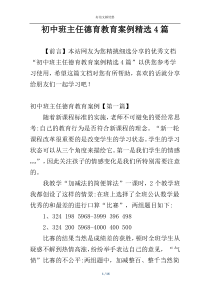 初中班主任德育教育案例精选4篇