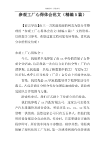 参观工厂心得体会范文（精编5篇）