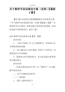 关于教师节活动策划方案（实例）【最新4篇】